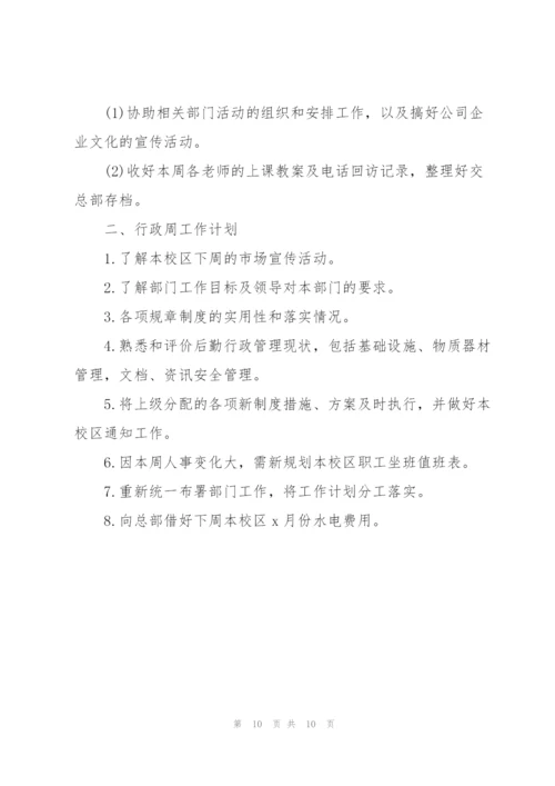 行政部员工周工作计划2021.docx