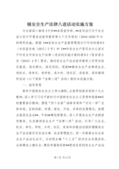 镇安全生产法律八进活动实施方案.docx