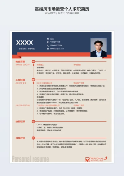 高端风市场运营个人求职简历