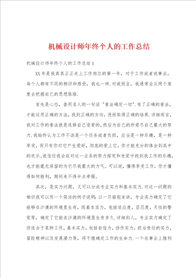 机械设计师年终个人的工作总结