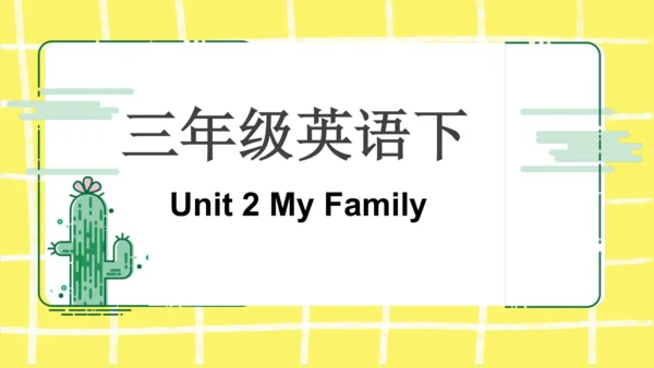 三年级下册Unit 2 My Family知识点复习课件