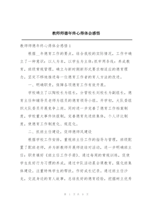 教师师德年终心得体会感悟.docx