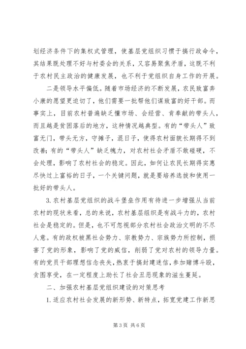 当前农村基层党组织建设面临的困境及对策 (2).docx