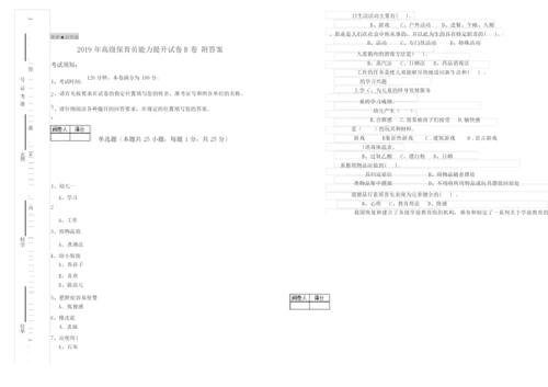 2019年高级保育员能力提升试卷B卷 附答案.docx