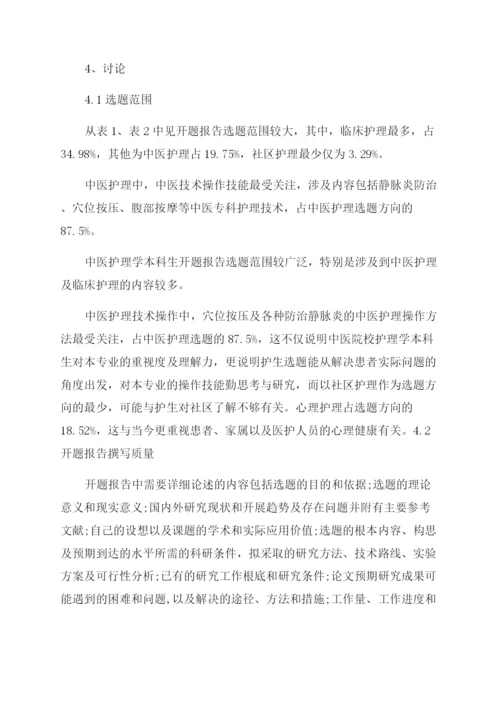 中医护理学本科论文开题报告范文.docx