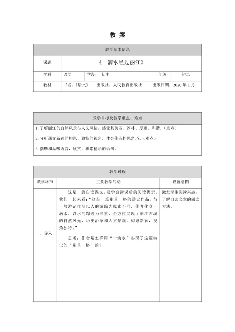 初二语文(统编版)-一滴水经过丽江-教案