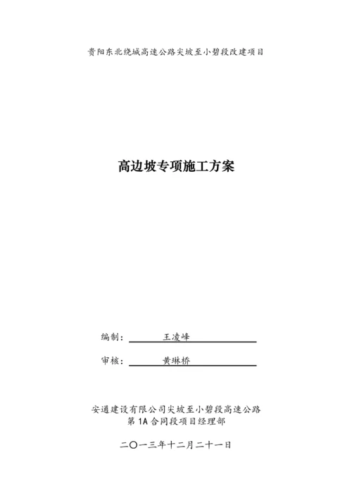 高边坡专项施工方案.docx