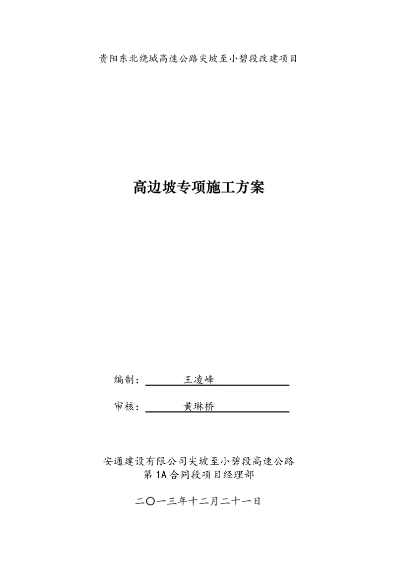 高边坡专项施工方案.docx