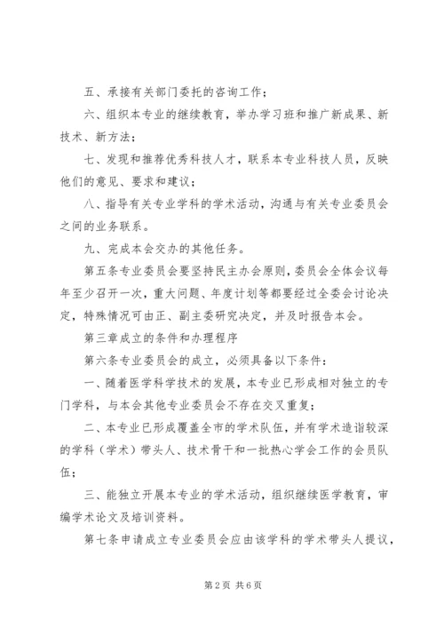 XX市医学会专业委员会管理办法.docx