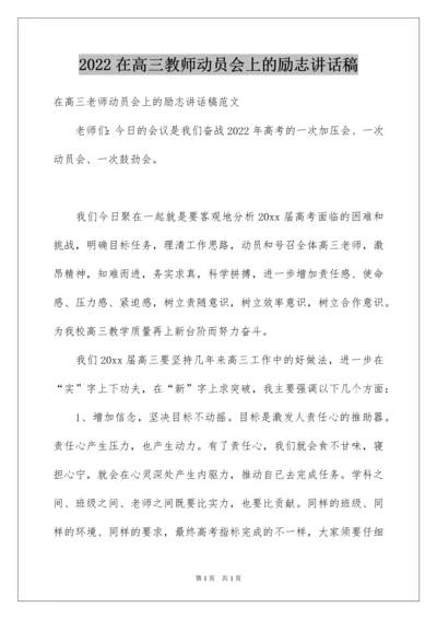 2022在高三教师动员会上的励志讲话稿.docx