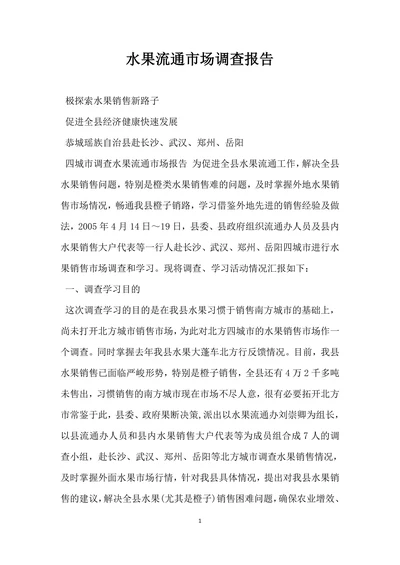 水果流通市场调查报告