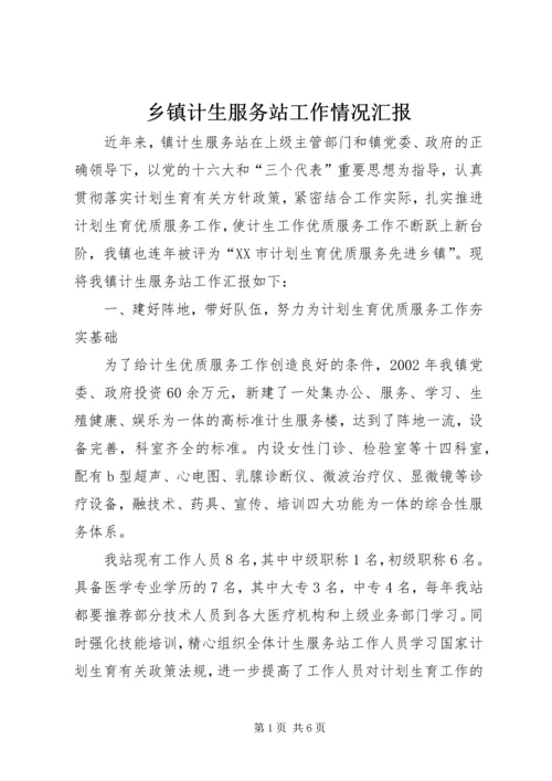 乡镇计生服务站工作情况汇报.docx