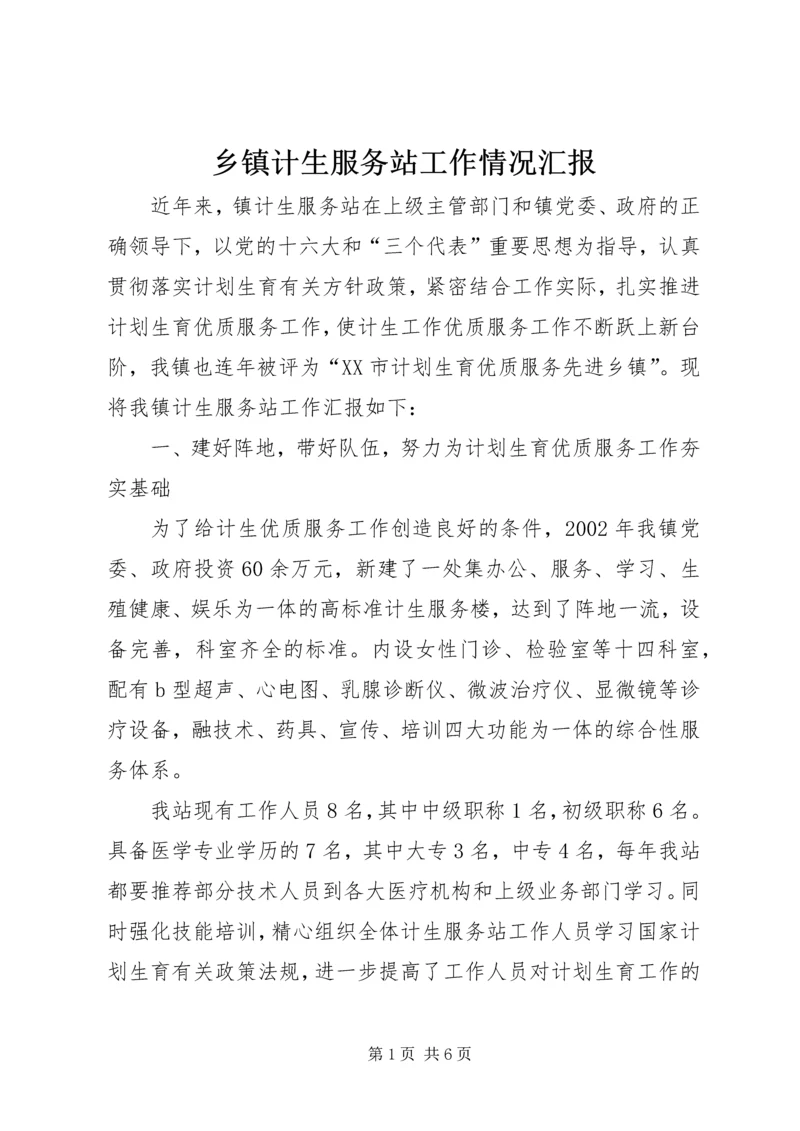 乡镇计生服务站工作情况汇报.docx