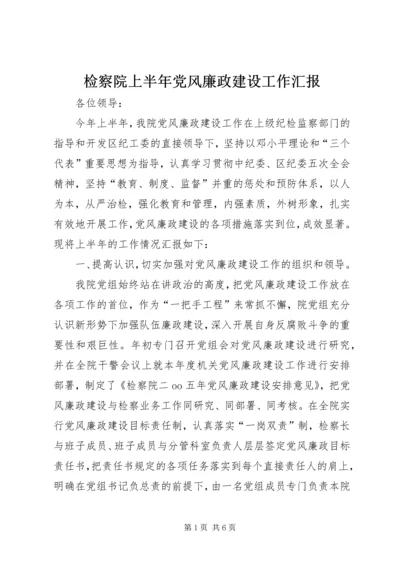 检察院上半年党风廉政建设工作汇报 (3).docx