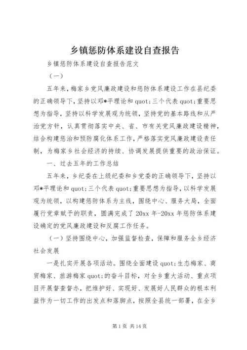 乡镇惩防体系建设自查报告.docx