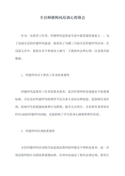 全县师德师风培训心得体会