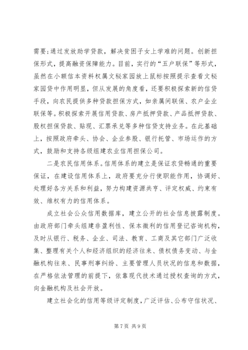 共建为农民服务的农村新金融 (4).docx