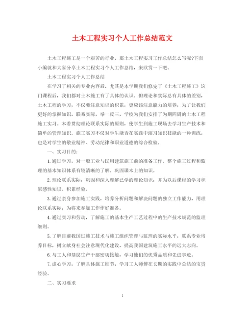 精编之土木工程实习个人工作总结范文.docx