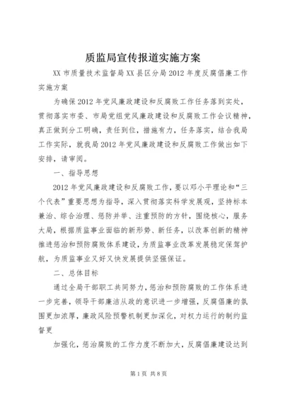 质监局宣传报道实施方案 (5).docx