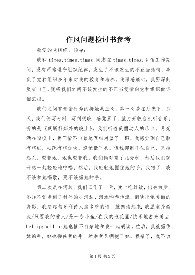 作风问题检讨书参考 (2).docx