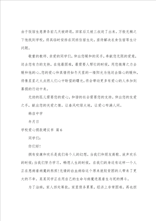 学校爱心捐款倡议书模板七篇