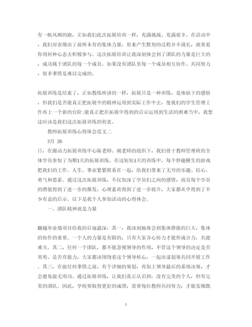 精编教师拓展训练心得体会范文.docx