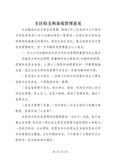 全区收支两条线管理意见.docx