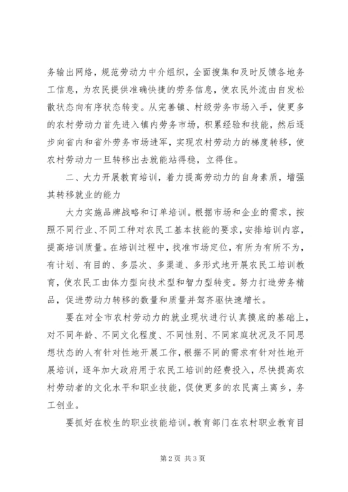 关于农村劳动力转移的建议.docx