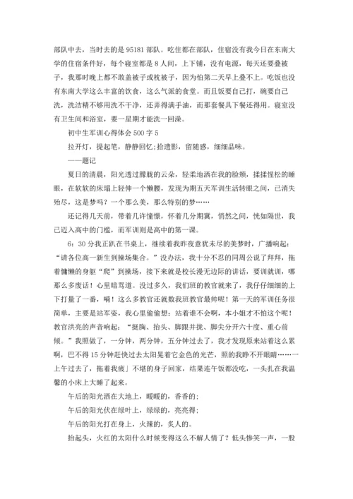 初中生军训心得体会感想500字（10篇）.docx