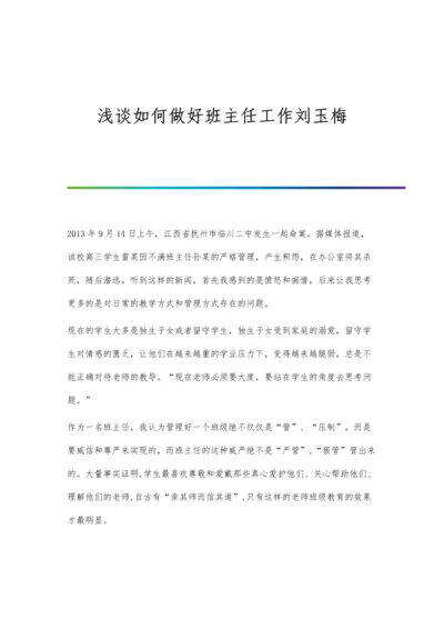 浅谈如何做好班主任工作刘玉梅.docx