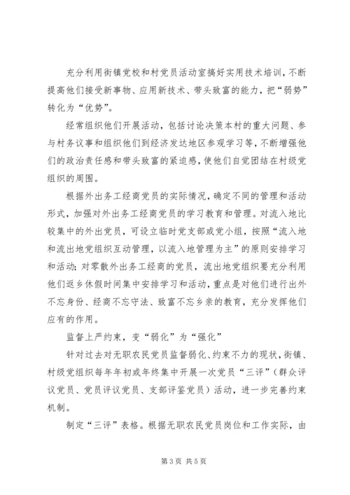 无职农民党员管理交流.docx