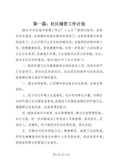 第一篇：社区城管工作计划.docx