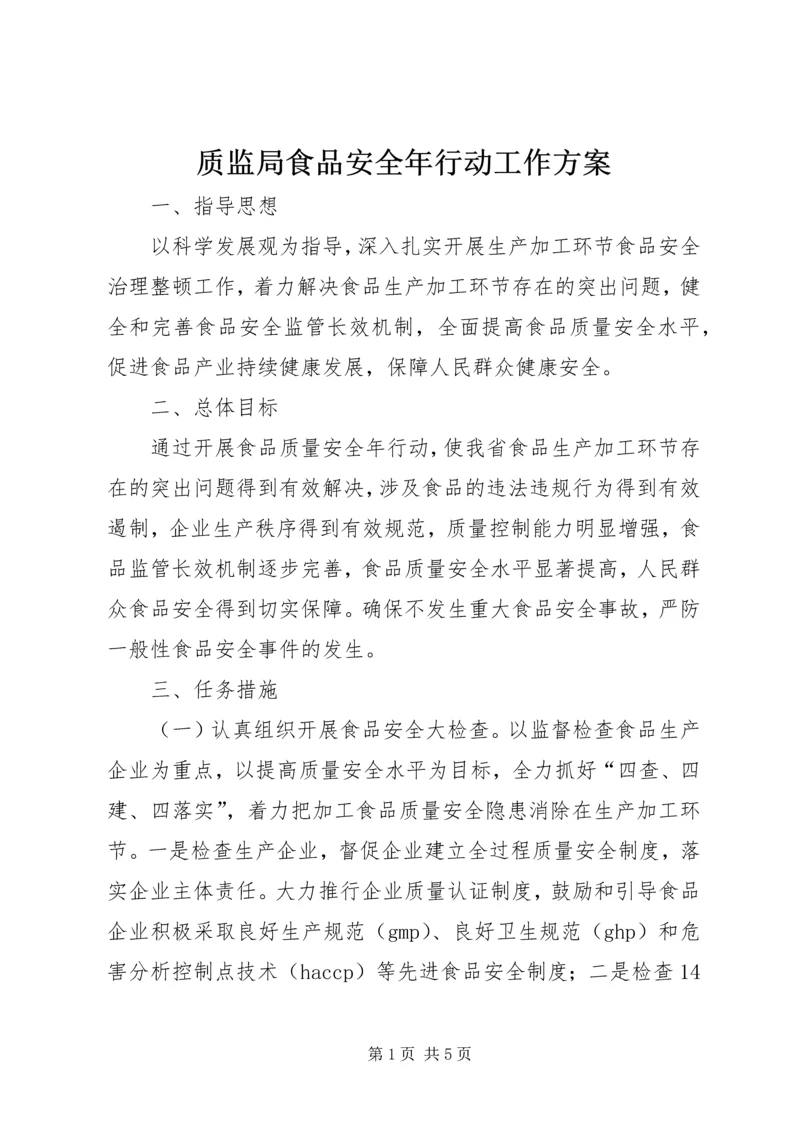 质监局食品安全年行动工作方案.docx