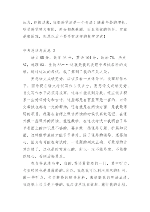 中考总结与反思.docx