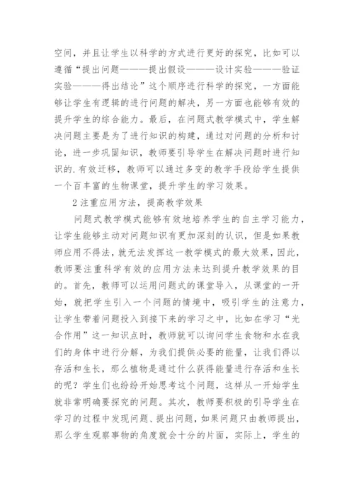 问题教学模式在初中生物教学的应用论文.docx