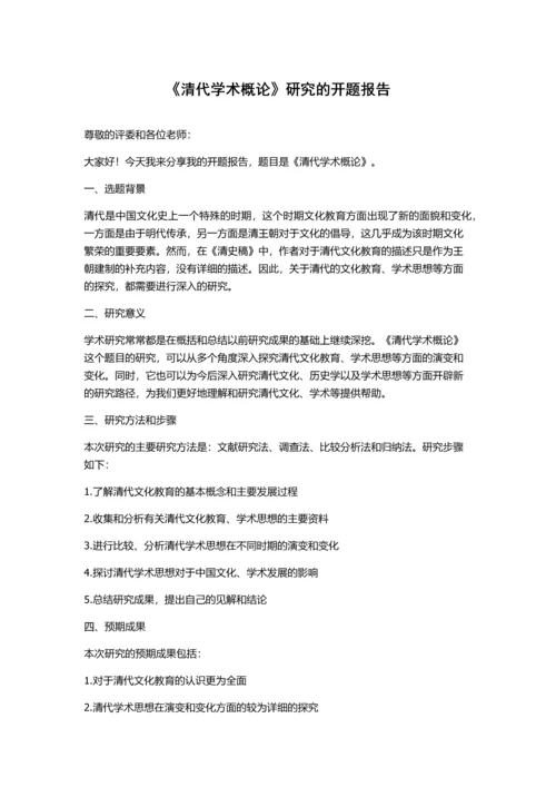 《清代学术概论》研究的开题报告.docx