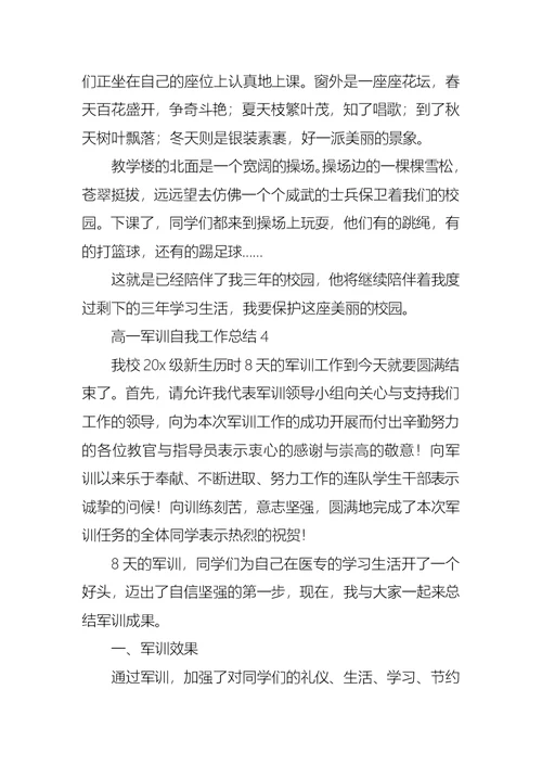 高一军训自我工作总结