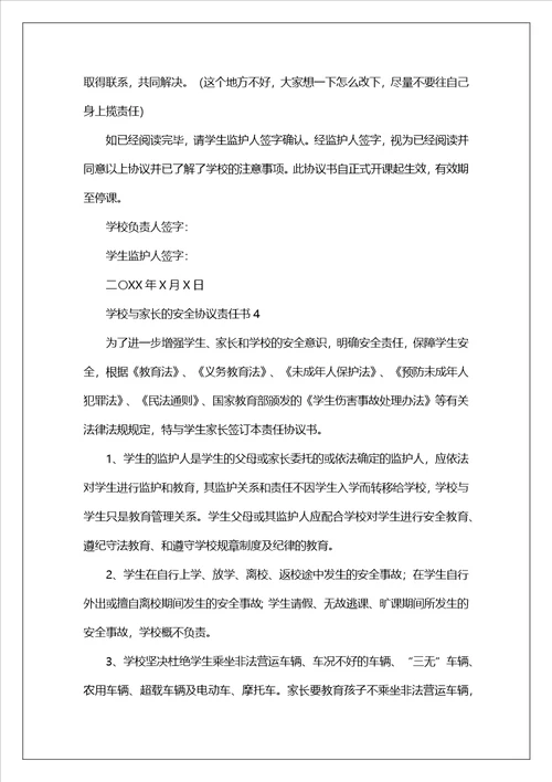 学校与家长的安全协议责任书范文精选4篇