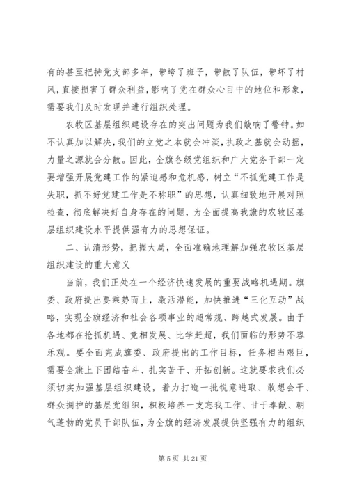 副书记在全旗农村牧区高标准基层党组织命名表彰会上的讲话 (2).docx