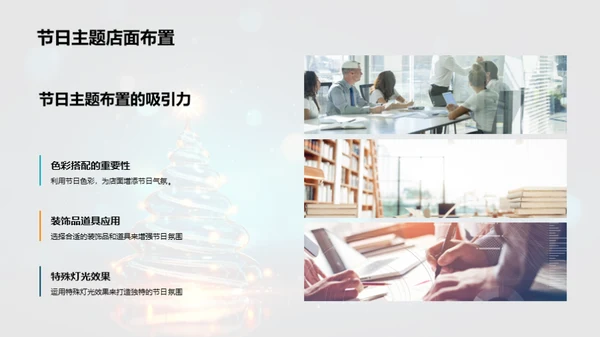 打造节日氛围