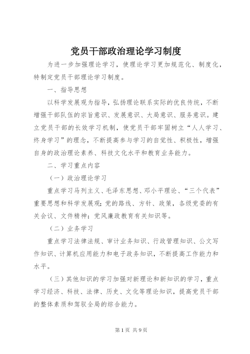 党员干部政治理论学习制度.docx