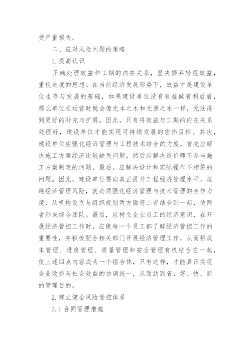 工程经济管理风险问题及改善方案论文.docx