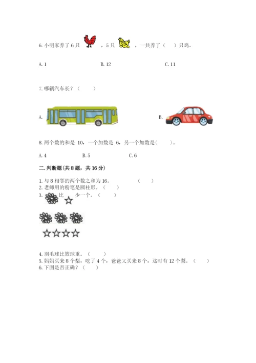 人教版一年级上册数学期末考试试卷【夺分金卷】.docx