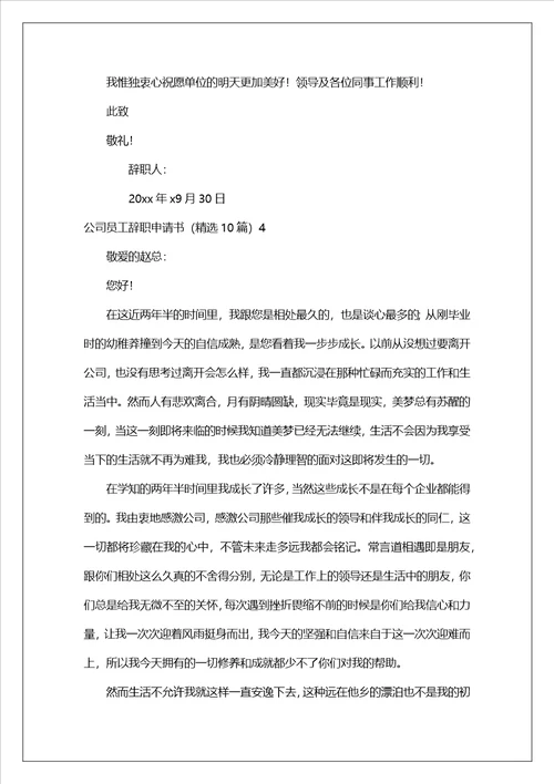 公司员工辞职申请书精选10篇