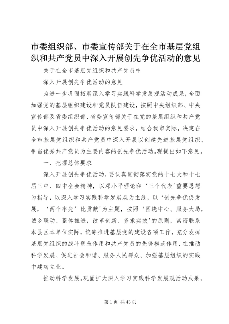 市委组织部、市委宣传部关于在全市基层党组织和共产党员中深入开展创先争优活动的意见.docx