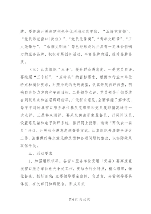 市直机关窗口服务单位创先争优方案.docx