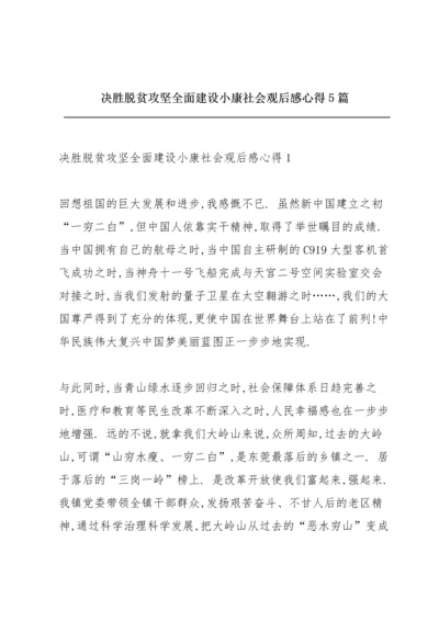 决胜脱贫攻坚全面建设小康社会观后感心得5篇.docx