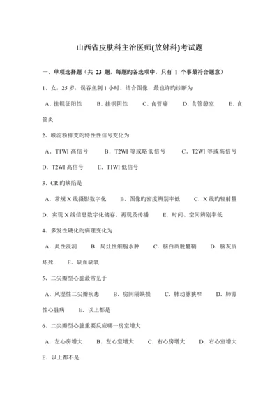 2023年山西省皮肤科主治医师放射科考试题.docx