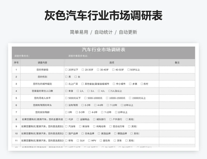 灰色汽车行业市场调研表