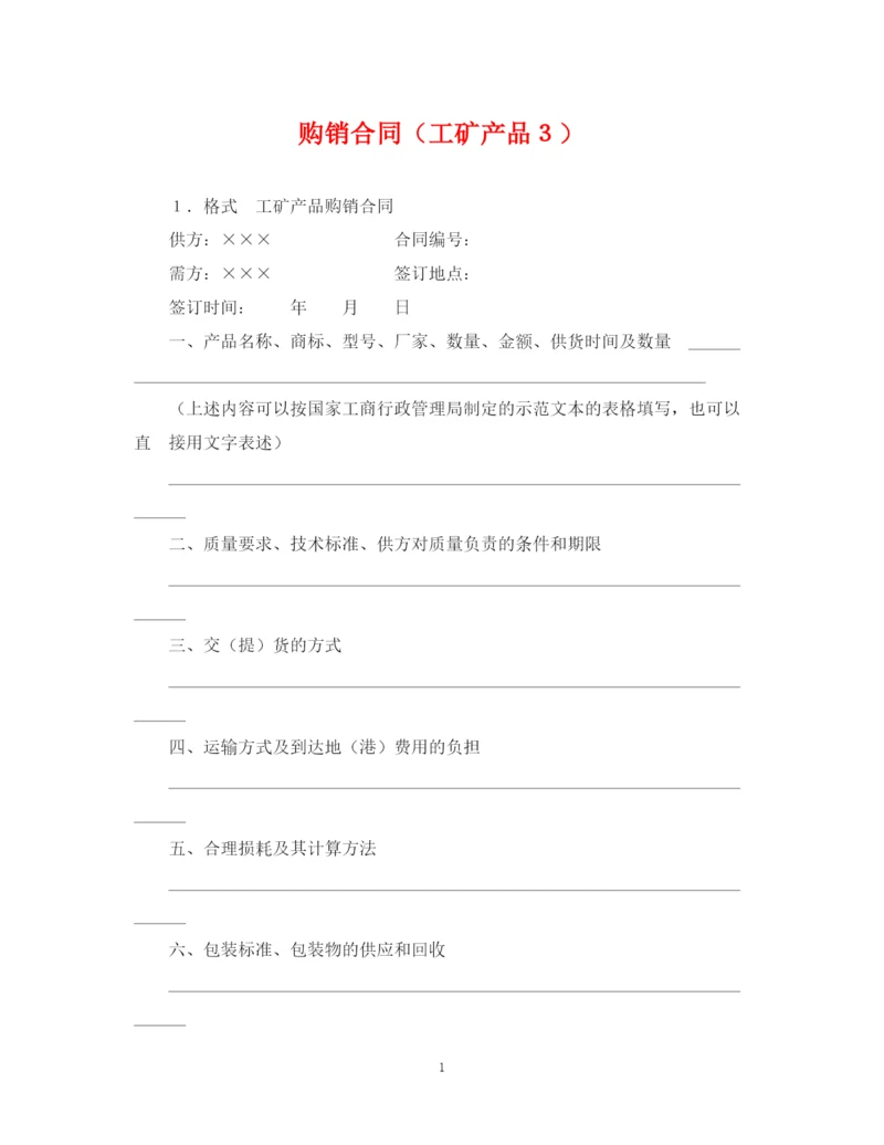 2023年购销合同（工矿产品３）.docx